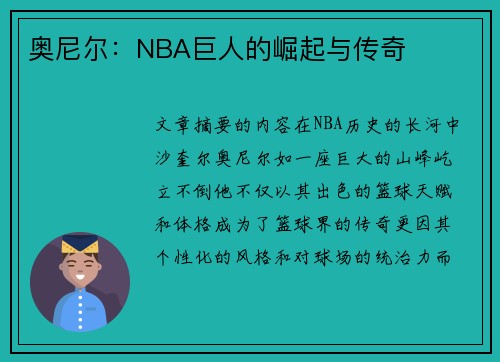 奥尼尔：NBA巨人的崛起与传奇