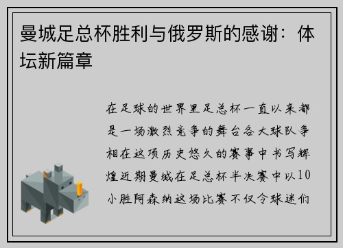 曼城足总杯胜利与俄罗斯的感谢：体坛新篇章