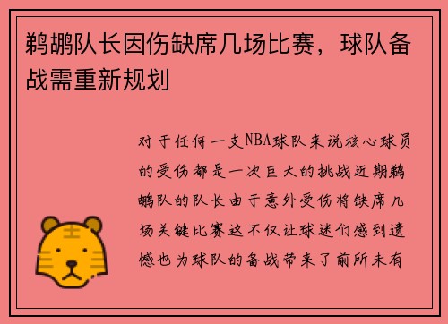 鹈鹕队长因伤缺席几场比赛，球队备战需重新规划