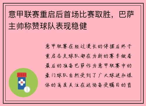 意甲联赛重启后首场比赛取胜，巴萨主帅称赞球队表现稳健