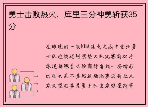 勇士击败热火，库里三分神勇斩获35分