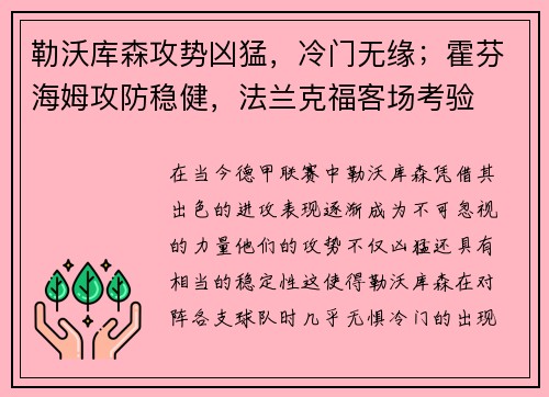 勒沃库森攻势凶猛，冷门无缘；霍芬海姆攻防稳健，法兰克福客场考验