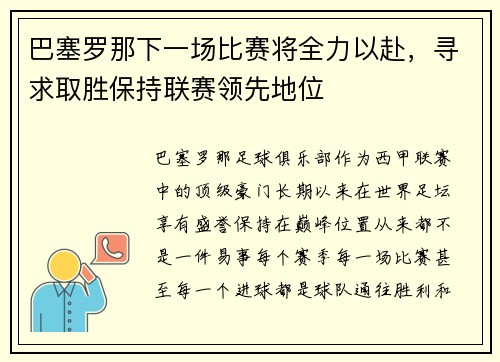 巴塞罗那下一场比赛将全力以赴，寻求取胜保持联赛领先地位