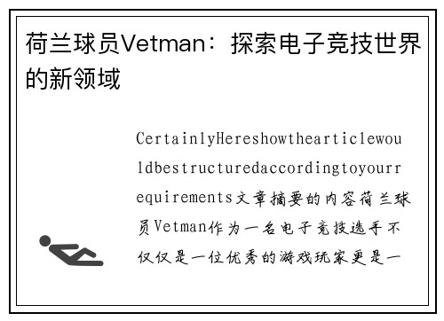 荷兰球员Vetman：探索电子竞技世界的新领域