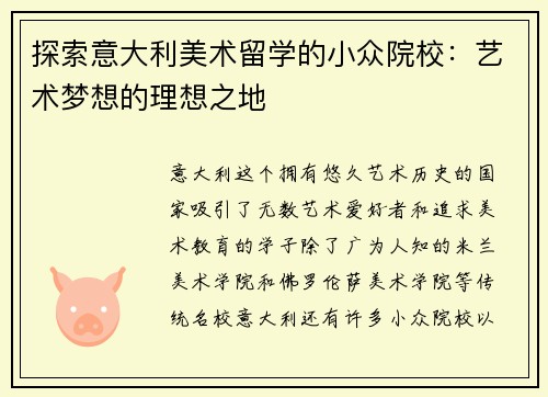 探索意大利美术留学的小众院校：艺术梦想的理想之地