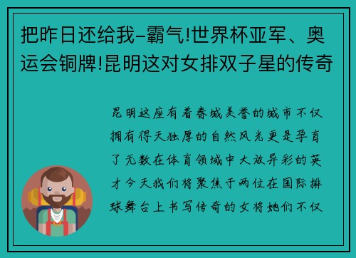 把昨日还给我-霸气!世界杯亚军、奥运会铜牌!昆明这对女排双子星的传奇之路