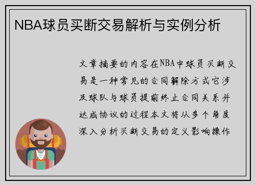 NBA球员买断交易解析与实例分析