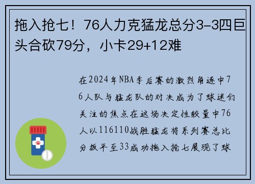 拖入抢七！76人力克猛龙总分3-3四巨头合砍79分，小卡29+12难