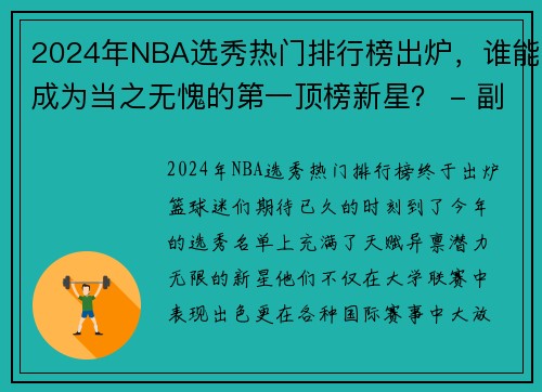 2024年NBA选秀热门排行榜出炉，谁能成为当之无愧的第一顶榜新星？ - 副本