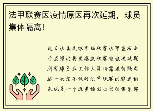 法甲联赛因疫情原因再次延期，球员集体隔离！