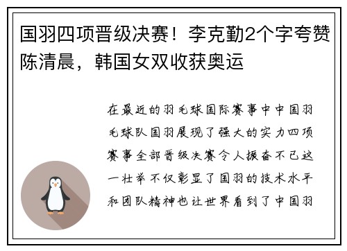 国羽四项晋级决赛！李克勤2个字夸赞陈清晨，韩国女双收获奥运