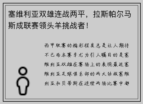 塞维利亚双雄连战两平，拉斯帕尔马斯成联赛领头羊挑战者！