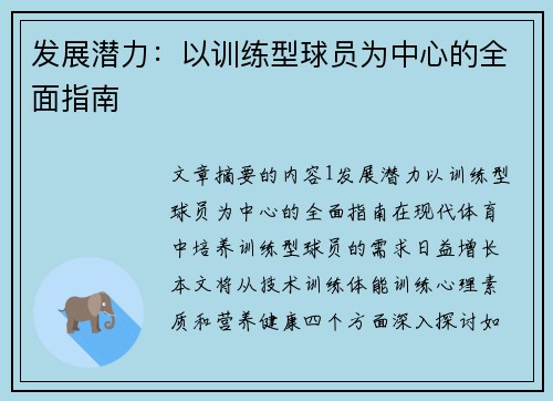 发展潜力：以训练型球员为中心的全面指南