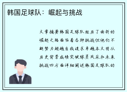 韩国足球队：崛起与挑战