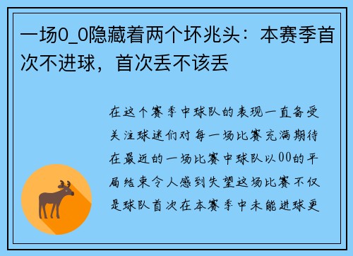 一场0_0隐藏着两个坏兆头：本赛季首次不进球，首次丢不该丢