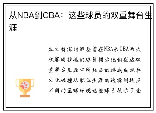 从NBA到CBA：这些球员的双重舞台生涯