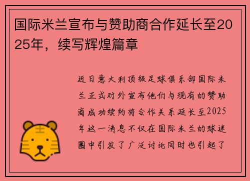 国际米兰宣布与赞助商合作延长至2025年，续写辉煌篇章