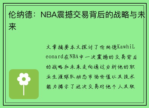 伦纳德：NBA震撼交易背后的战略与未来