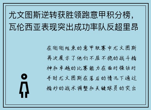 尤文图斯逆转获胜领跑意甲积分榜，瓦伦西亚表现突出成功率队反超里昂