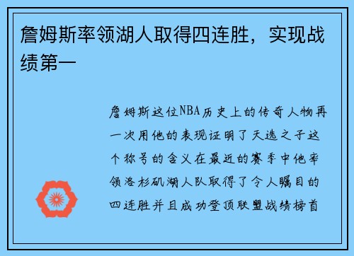 詹姆斯率领湖人取得四连胜，实现战绩第一