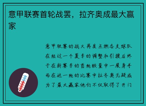 意甲联赛首轮战罢，拉齐奥成最大赢家