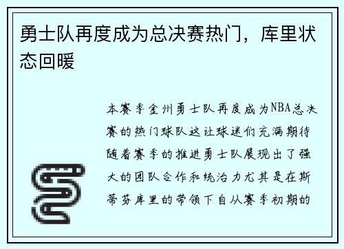 勇士队再度成为总决赛热门，库里状态回暖