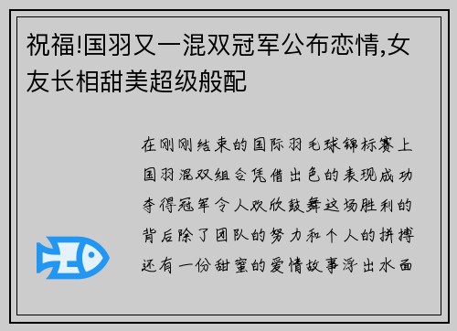 祝福!国羽又一混双冠军公布恋情,女友长相甜美超级般配