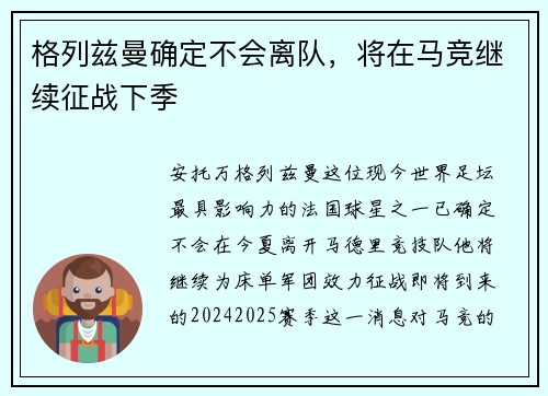 格列兹曼确定不会离队，将在马竞继续征战下季