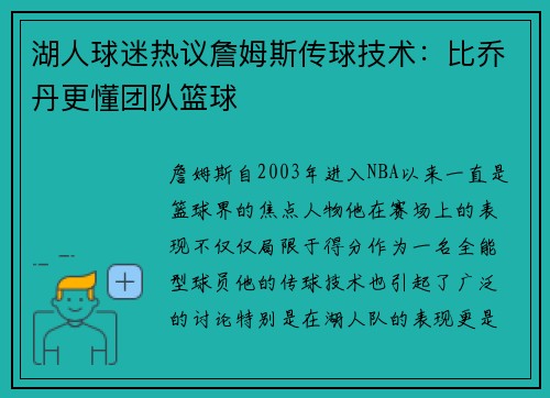 湖人球迷热议詹姆斯传球技术：比乔丹更懂团队篮球