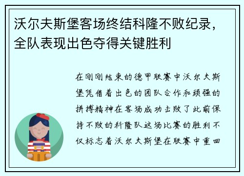 沃尔夫斯堡客场终结科隆不败纪录，全队表现出色夺得关键胜利