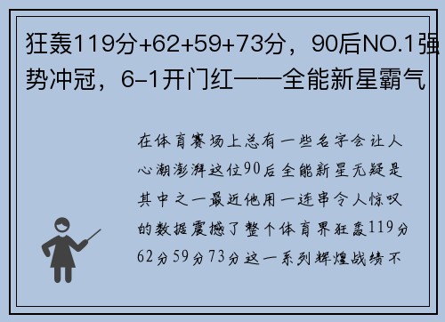 狂轰119分+62+59+73分，90后NO.1强势冲冠，6-1开门红——全能新星霸气崛起