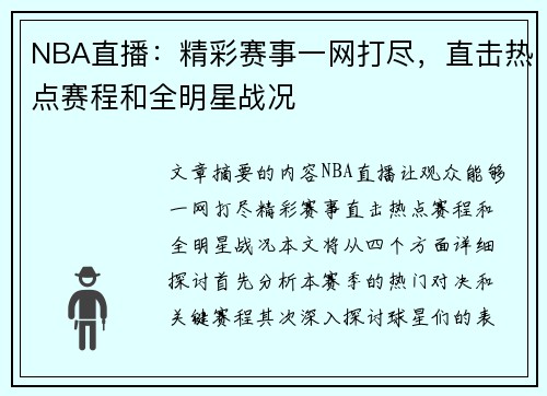 NBA直播：精彩赛事一网打尽，直击热点赛程和全明星战况