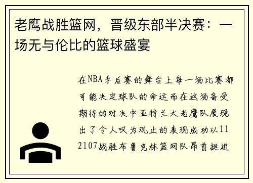 老鹰战胜篮网，晋级东部半决赛：一场无与伦比的篮球盛宴