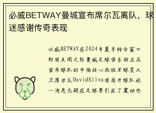 必威BETWAY曼城宣布席尔瓦离队，球迷感谢传奇表现