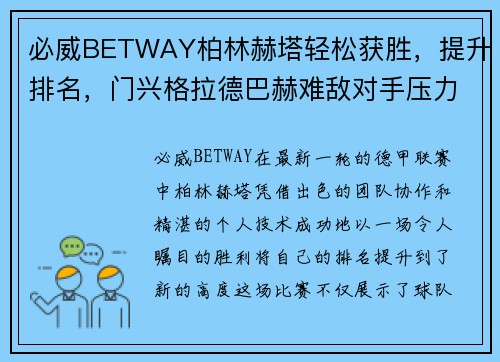 必威BETWAY柏林赫塔轻松获胜，提升排名，门兴格拉德巴赫难敌对手压力