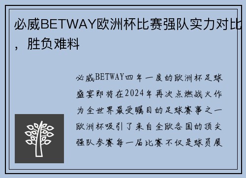 必威BETWAY欧洲杯比赛强队实力对比，胜负难料