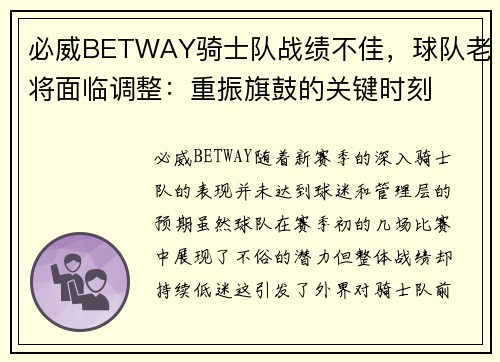 必威BETWAY骑士队战绩不佳，球队老将面临调整：重振旗鼓的关键时刻