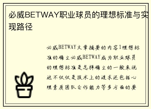 必威BETWAY职业球员的理想标准与实现路径