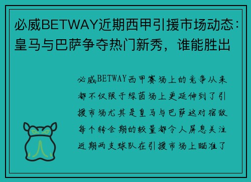 必威BETWAY近期西甲引援市场动态：皇马与巴萨争夺热门新秀，谁能胜出？