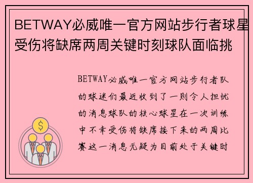 BETWAY必威唯一官方网站步行者球星受伤将缺席两周关键时刻球队面临挑战