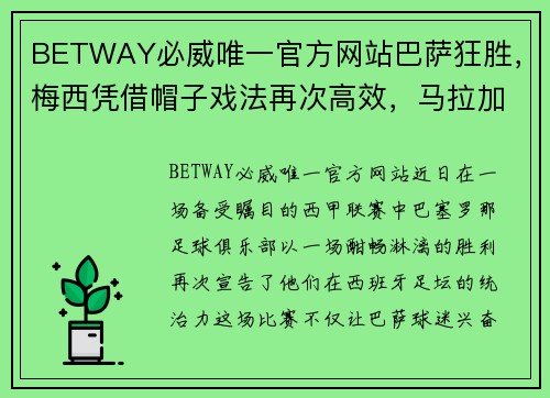 BETWAY必威唯一官方网站巴萨狂胜，梅西凭借帽子戏法再次高效，马拉加成为他的下一个目标 - 副本