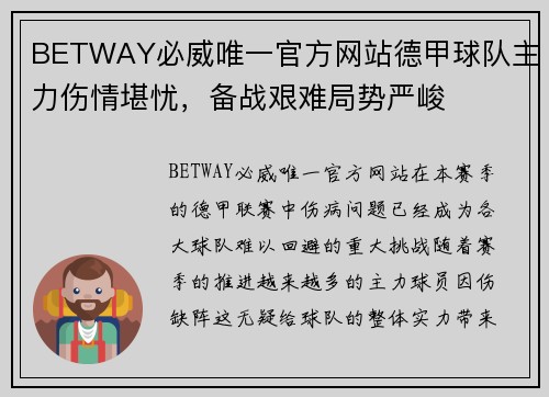 BETWAY必威唯一官方网站德甲球队主力伤情堪忧，备战艰难局势严峻