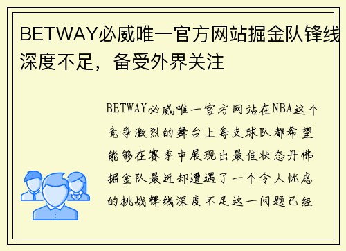 BETWAY必威唯一官方网站掘金队锋线深度不足，备受外界关注