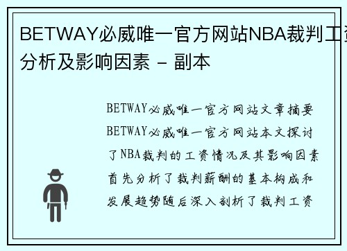 BETWAY必威唯一官方网站NBA裁判工资分析及影响因素 - 副本