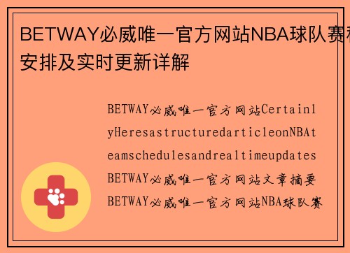 BETWAY必威唯一官方网站NBA球队赛程安排及实时更新详解