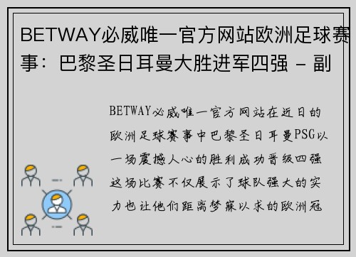 BETWAY必威唯一官方网站欧洲足球赛事：巴黎圣日耳曼大胜进军四强 - 副本