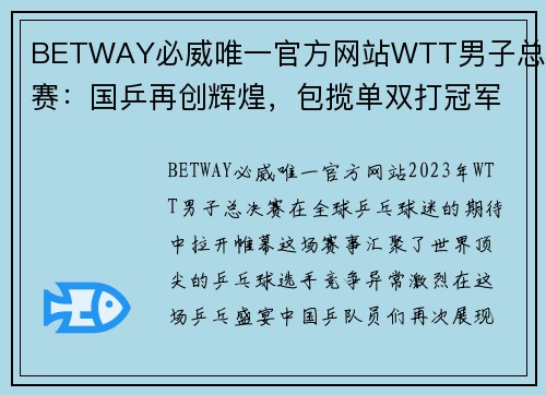 BETWAY必威唯一官方网站WTT男子总决赛：国乒再创辉煌，包揽单双打冠军 - 副本