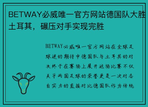 BETWAY必威唯一官方网站德国队大胜土耳其，碾压对手实现完胜