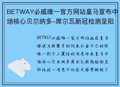 BETWAY必威唯一官方网站皇马宣布中场核心贝尔纳多-席尔瓦新冠检测呈阳性，球迷担忧赛季前景 - 副本