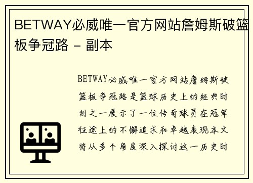 BETWAY必威唯一官方网站詹姆斯破篮板争冠路 - 副本